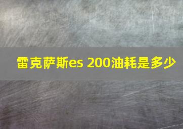 雷克萨斯es 200油耗是多少